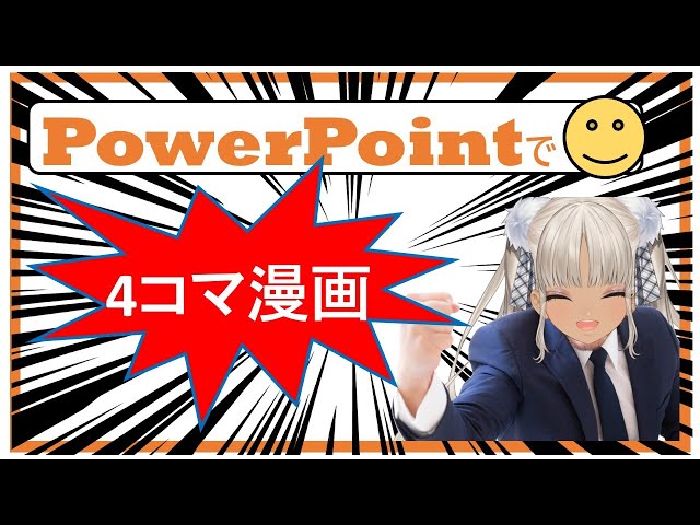 【PowerPoint】パワポで動く漫画作ったる【にじさんじ/轟京子】のサムネイル