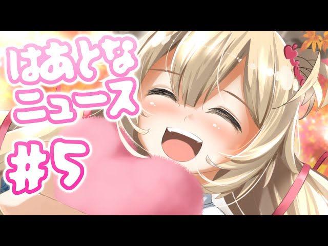 【#はあとなニュース】日朝からほっこりニュースをお届け♪#5【ホロライブ/赤井はあと】のサムネイル