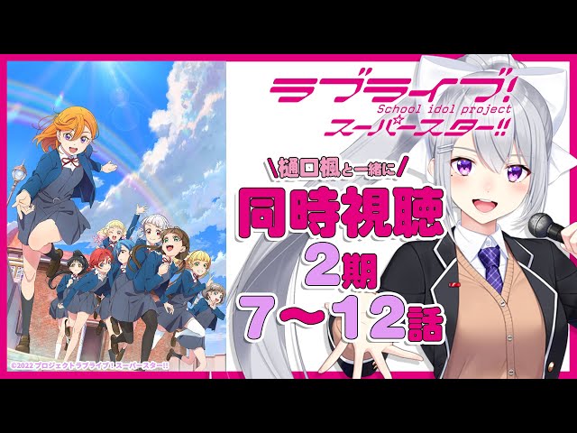 【同時視聴】アニメ「ラブライブ！スーパースター!!」2期7〜12話【にじさんじ / 樋口楓】のサムネイル