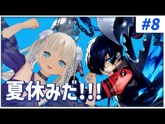 【#8 ペルソナ3リロード/P3R】期末試験からの、夏休み突入。※ネタバレ注意※【にじさんじ/轟京子】のサムネイル