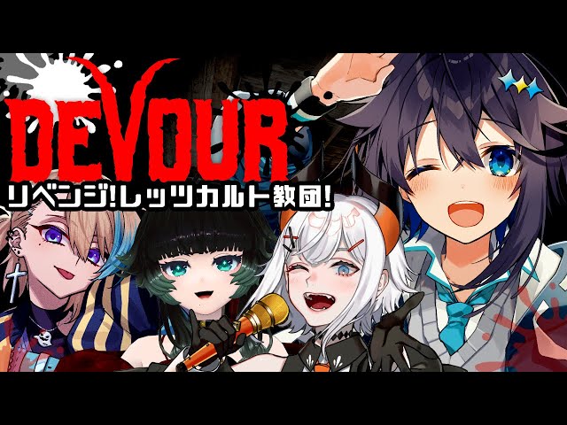 【DEVOUR】リベンジぞ！レッツカルト教団！【にじさんじ／空星きらめ視点】のサムネイル