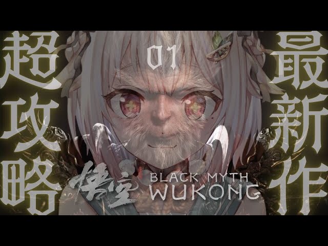 #01【黒神話：悟空】本日発売！最速初見プレイ！！天命人王覇山、爆誕。（ Black Myth: Wukong ）です【にじさんじ/葉山舞鈴】のサムネイル