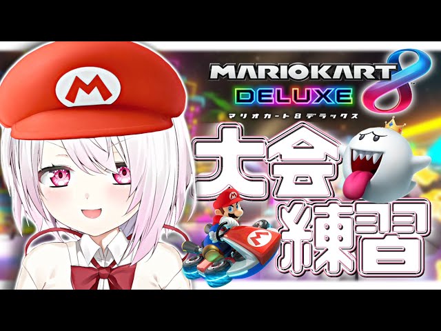 【マリオカート８DX】朝活マリカ練習！【椎名唯華/にじさんじ】のサムネイル