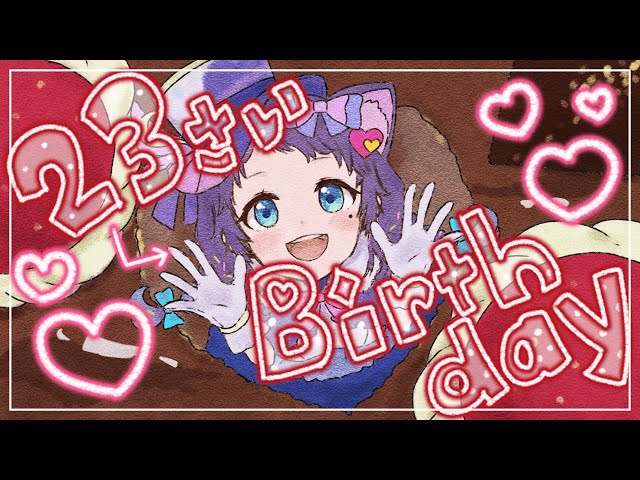 【本番】23歳のお誕生日おめでとう～！ありがとう～！【相羽ういは/にじさんじ】のサムネイル