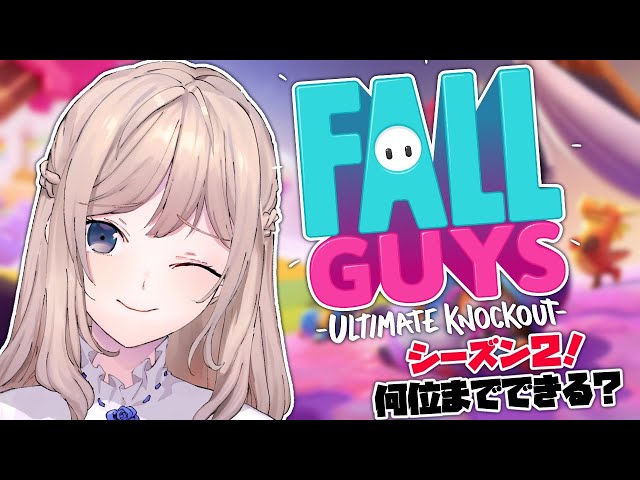 【Fall guys】 시즌2! 몇위까지 할 수 있을지 도전이에요!のサムネイル