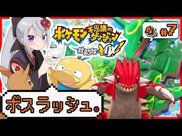 【ポケモン不思議のダンジョン 救助隊DX】伝説のグラードン、レックウザ、コダック！！！#7【にじさんじ / 樋口楓】のサムネイル