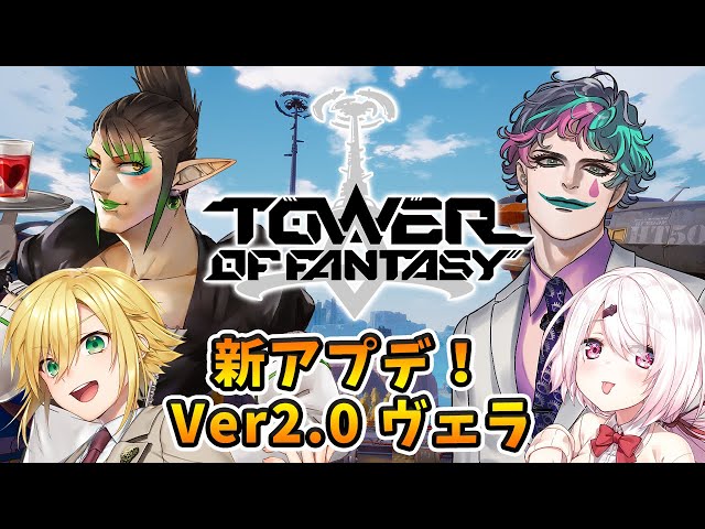 【幻塔ーTower of Fantasyー】10月20日アプデ！Ver.2.0ヴェラ遊んでいきます！【にじさんじ/花畑チャイカ卯月コウジョー・力一椎名唯華】のサムネイル