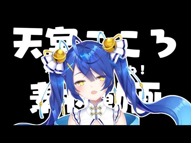 【何これ？】あまみや素材ムービー【天宮こころ/にじさんじ】のサムネイル