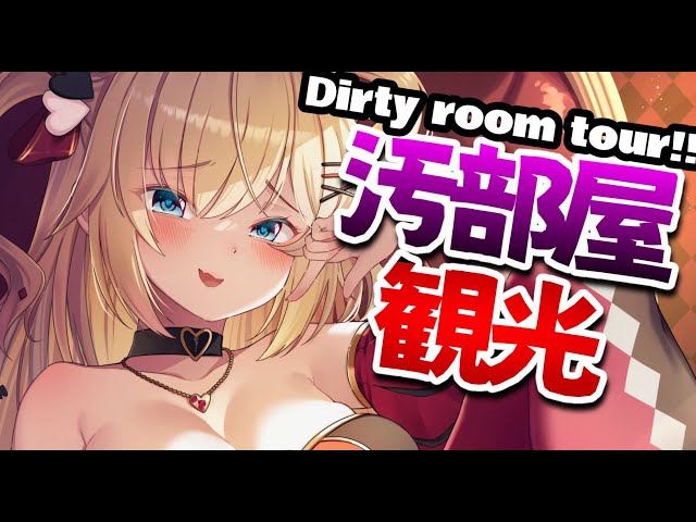 [ROOM TOUR!!]汚部屋観光！？きたねぇ強者を拝む～～～！☆ミ【ホロライブ/はあちゃま】のサムネイル