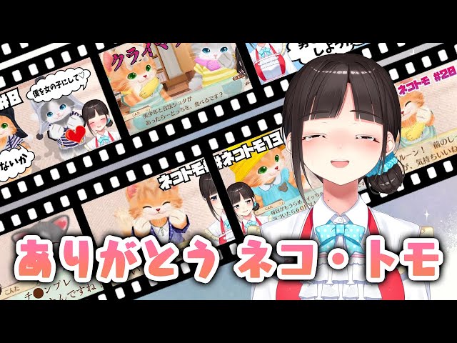 ありがとう…最後のネコ・トモ【鈴鹿詩子/にじさんじ】のサムネイル