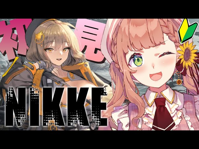 【NIKKE/Windows版】火力！火力！最強！ストーリー進めつつ学ぶ【本間ひまわり/にじさんじ】のサムネイル