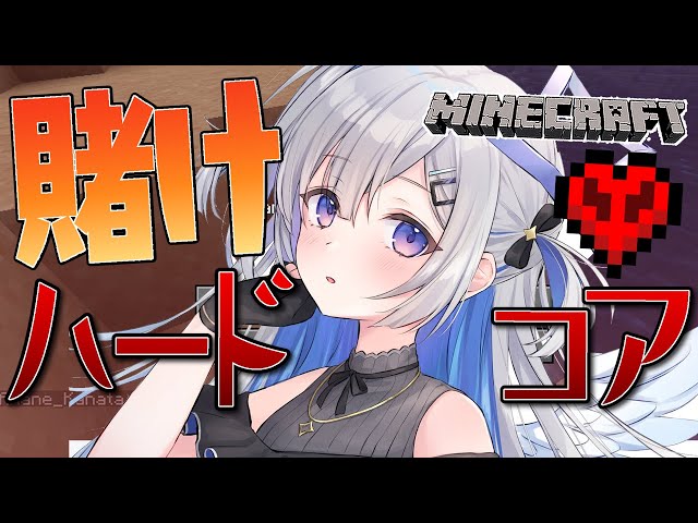 【Minecraft】賭けハードコア！！ネザライトを求めて！【天音かなた/ホロライブ】のサムネイル