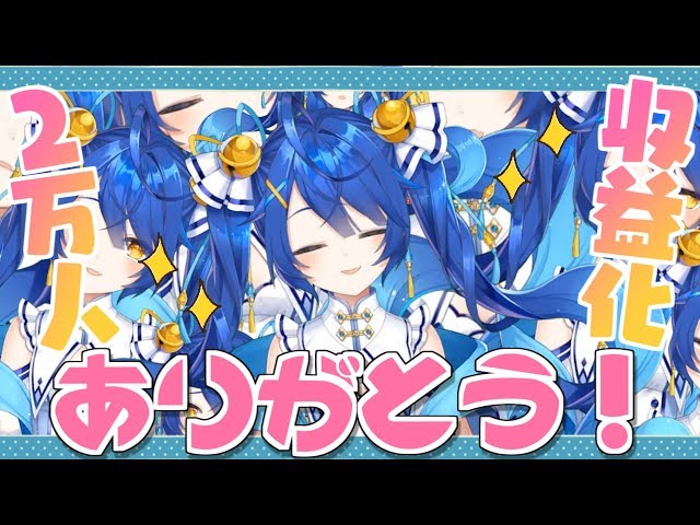 【収益化＆2万人 記念】ありがとうだーーよ！【天宮こころ/にじさんじ】のサムネイル