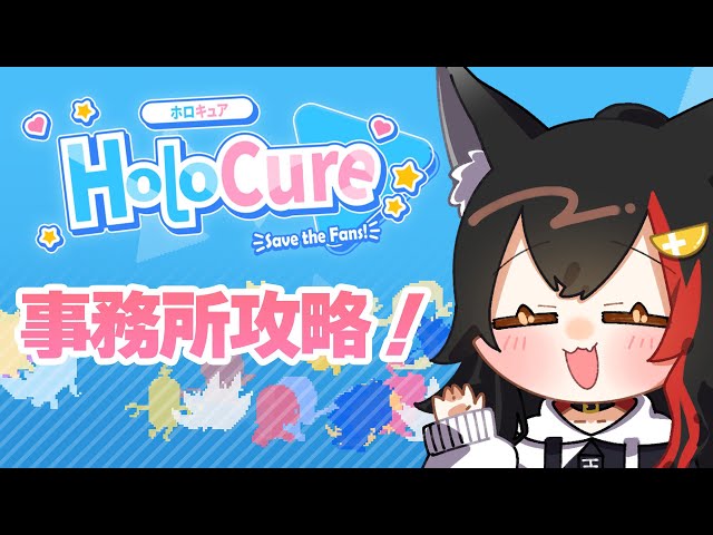 【HoloCure】今回は事務所攻略できるのか？？？【ホロライブ/大神ミオ】のサムネイル