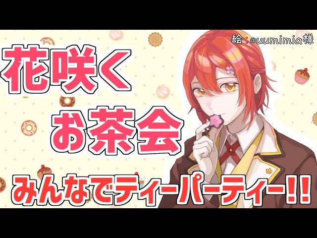 ＃花咲くお茶会 みんなと一緒にティーパーティー!!【花咲みやび/ホロスターズ】のサムネイル