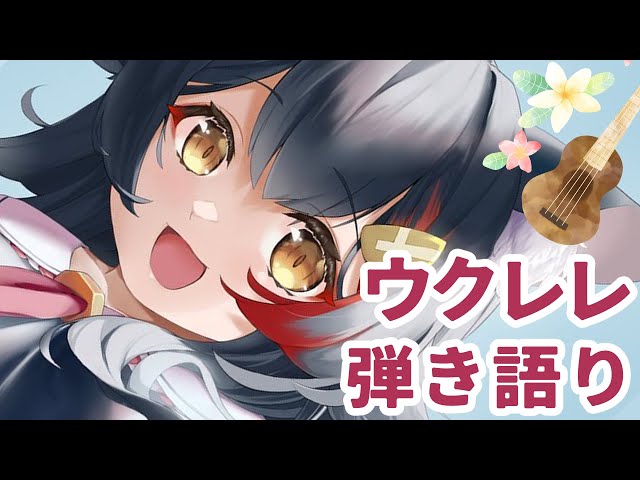 【ウクレレ】久しぶりの弾き語り！ゆっくりしてってね～【 ホロライブ / 大神ミオ 】のサムネイル