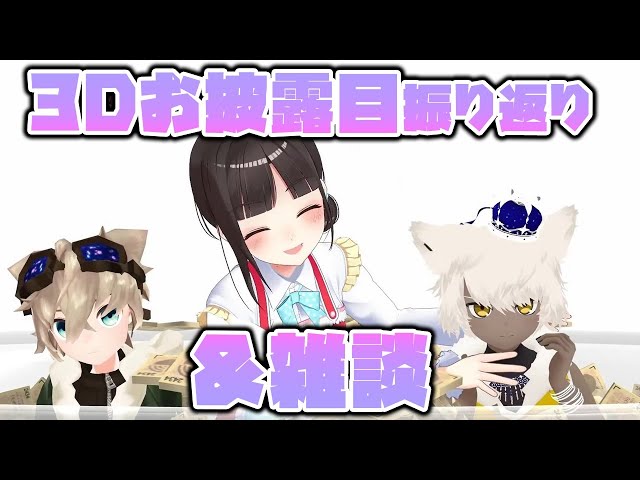 ３Dブラッシュアップお披露目振り返り&久々の雑談【鈴鹿詩子/にじさんじ】のサムネイル