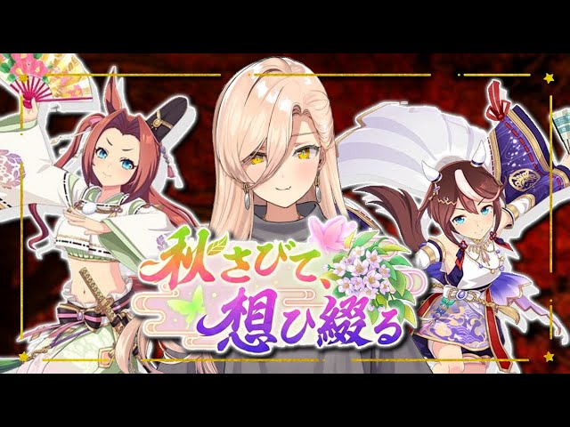 【ウマ娘プリティーダービー】秋さびて、想ひ綴る 〜ガチャ&イベントストーリー〜【ニュイ・ソシエール/にじさんじ】のサムネイル