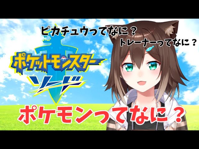 【ポケモンソード】初見だけどポケモンセンター封鎖したい【にじさんじ】【文野環/野良猫】のサムネイル