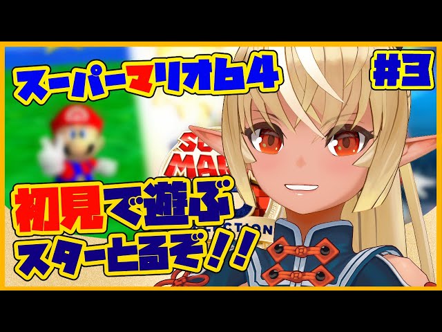 【スーパーマリオ64】次の扉開くぞ！🌟Open the next door！ #3【ホロライブ/不知火フレア】のサムネイル