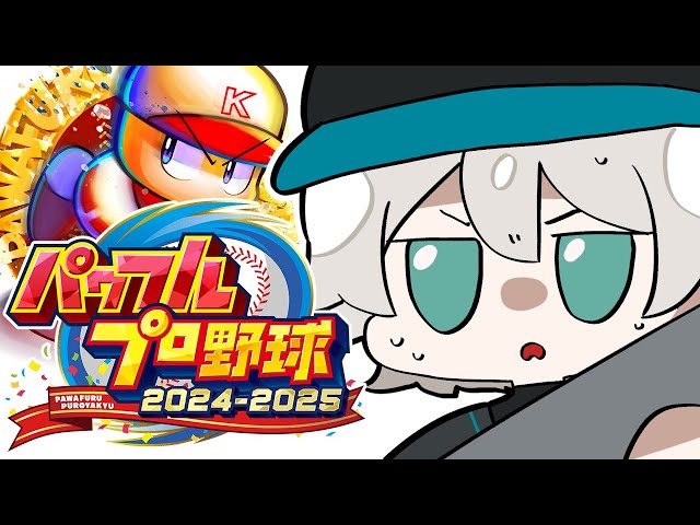 【栄冠ナイン2024】 3年内に甲子園優勝出来なかったらくびです 【にじさんじ／ジユ】のサムネイル