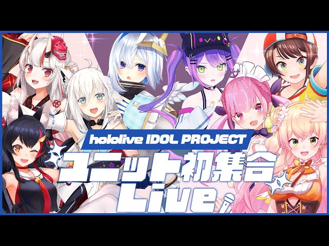 【新曲あり！？】hololive IDOL PROJECTユニット初集合LIVE！のサムネイル