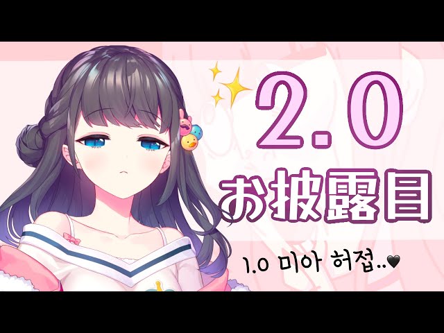 【2.0お披露目】 ✨2.0 大公開✨のサムネイル