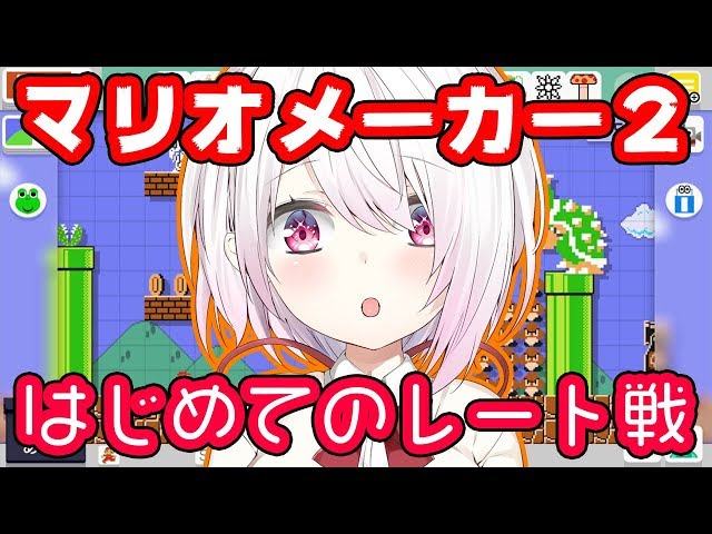 【マリオメーカー2】レート戦やってみる！！！！【にじさんじ/椎名唯華】のサムネイル