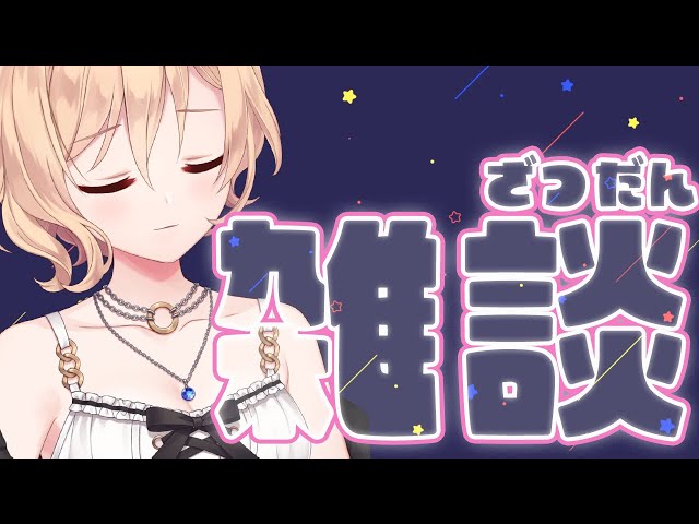 【雑談】毎日おつかれさんよ【明楽レイ/にじさんじ】のサムネイル