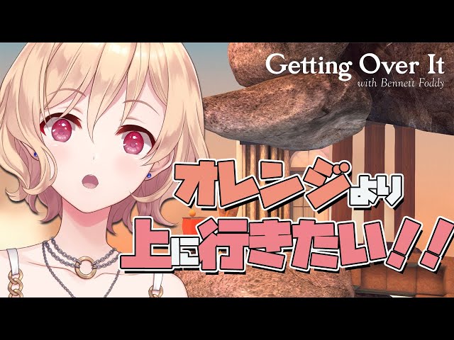 【Getting over it】少しずつ上に上に　【明楽レイ/NIJISANJIKR】のサムネイル