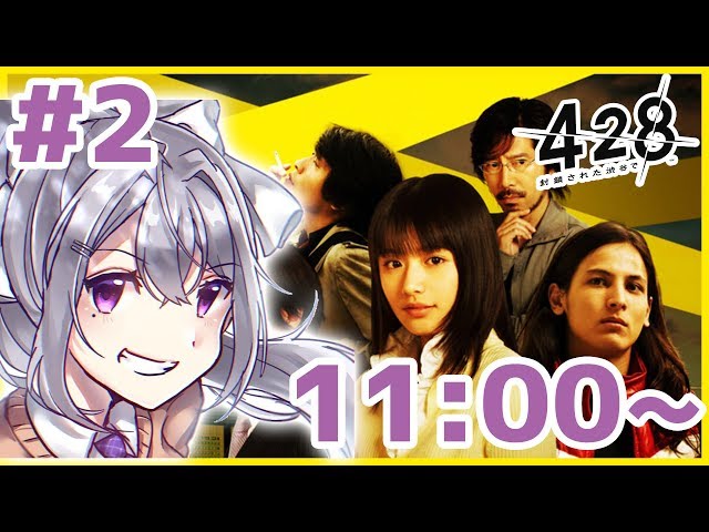 【11:00〜#2】CANAAN勢が初見で救ってみる【428～封鎖された渋谷で～】のサムネイル