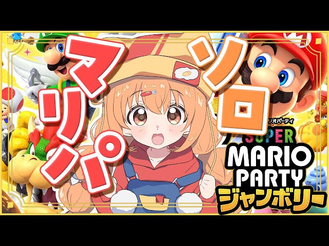 𓊆 スーパーマリオパーティジャンボリー 𓊇 マリパ最新作✨ソロで楽しみまくるぞ！！！ 𓊆 雲母たまこ/にじさんじ 𓊇のサムネイル