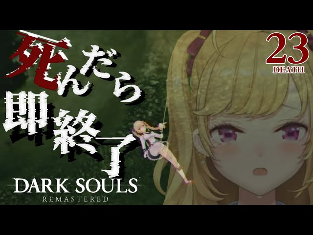 【DARK SOULS REMASTERED】死んだら即終了ダクソ～２３デス目～ #たかみや即終了ダクソ【にじさんじ/鷹宮リオン】のサムネイル