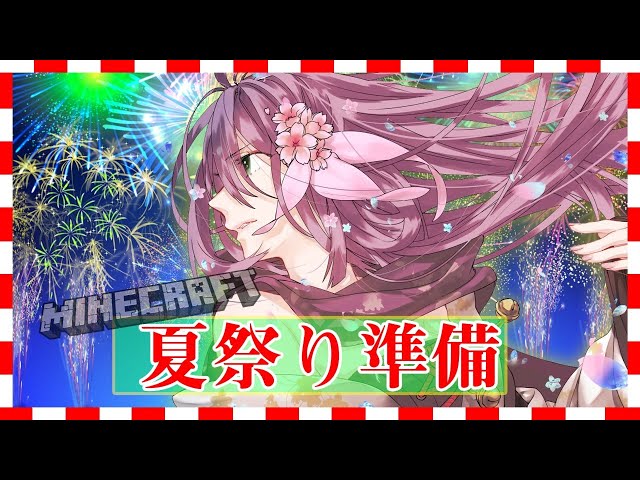 【minecraft】夏祭りが今年もやってくる #245【にじさんじ/桜凛月】のサムネイル