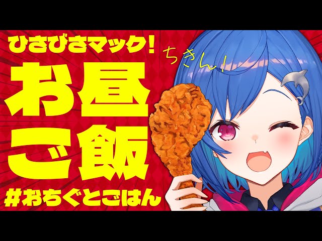 【 #おちぐとごはん 】ダイエット中我慢してたマックを欲望のままに食べるぞおおおおおおおおおおおおおおお🍔🍔🍔【 西園チグサ/にじさんじ 】のサムネイル