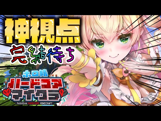 【Minecraft】神視点、物語完結待ち【 桃鈴ねね / hololive 】#ホロ鯖ハードコアマイクラのサムネイル