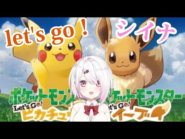 【Let's Go! ピカチュウ】⑥ポケットモンスター Let's Go! ピカチュウを楽しむ！！！！【にじさんじゲーマーズ/椎名唯華】のサムネイル