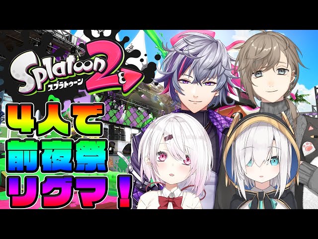 【スプラトゥーン２】4人で練習！リーグマッチ！！！！【椎名唯華/にじさんじ】のサムネイル