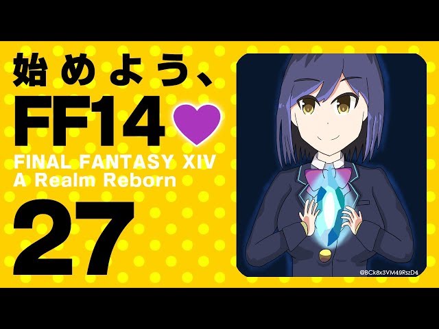 【FF14 #27】始めよう、FF14💜  #しずりん生放送のサムネイル