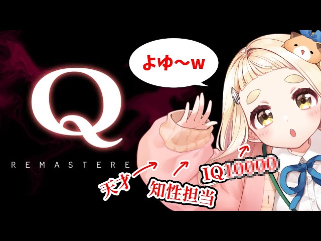 【Q REMASTERED】ついに見せちゃうか…町田の '' 知性 '' ってヤツ……【にじさんじ/町田ちま】のサムネイル