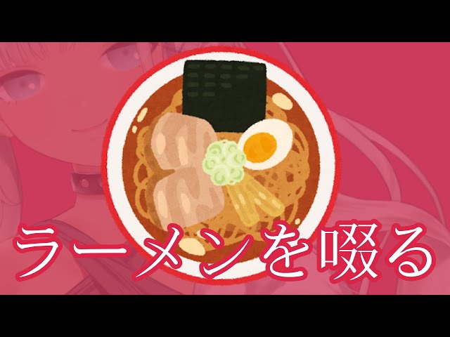 【啜りASMR】ラーメンを食べるだけの配信【にじさんじ/轟京子】のサムネイル