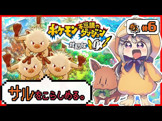 【ポケモン不思議のダンジョン 救助隊DX】暴れザル、マンキーたち！#6【にじさんじ / 樋口楓】のサムネイル