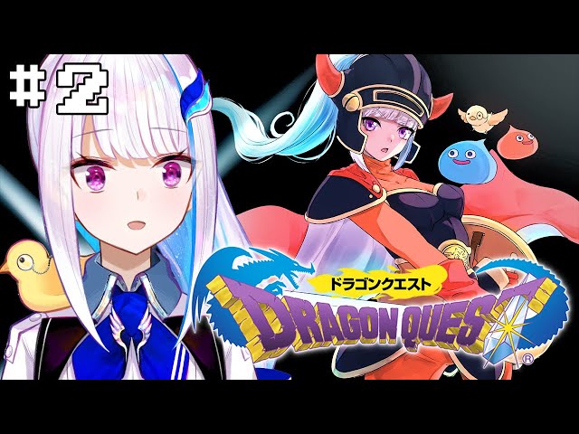 【ドラゴンクエストI/DQ1】今、新しい伝説が生まれようとしている #02【にじさんじ/リゼ・ヘルエスタ】のサムネイル