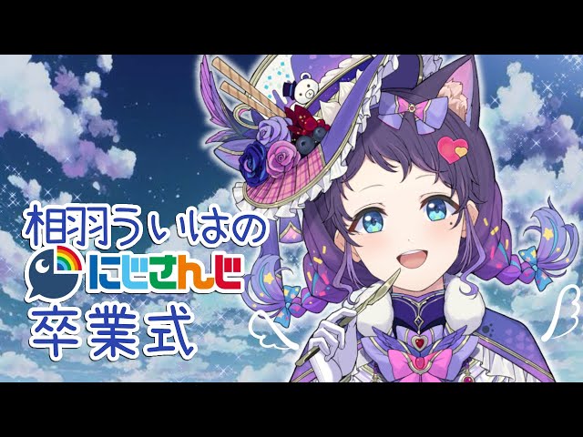 【卒業式】「にじさんじに居られて幸せでした」【相羽ういは/にじさんじ】のサムネイル