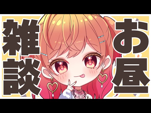 【雑談】10月最初のお昼雑談🎶一緒に食べるご飯って超美味しいじゃん！！【#一条莉々華/hololive DEV_IS ReGLOSS】のサムネイル