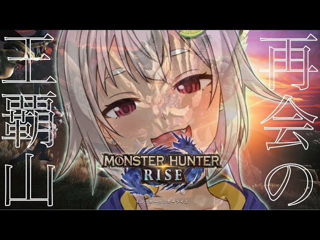 #01【MHRise/モンスターハンターライズ】邂（PC版 初日）逅【葉山舞鈴/にじさんじ】のサムネイル