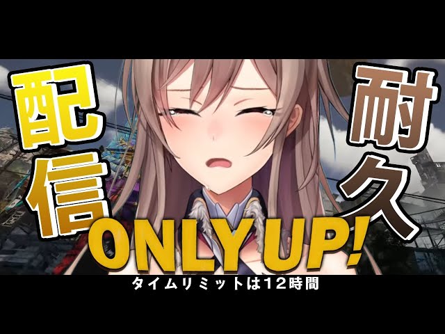 【Only Up!】ドラフトまでに必ず登りきる女【にじさんじ】のサムネイル