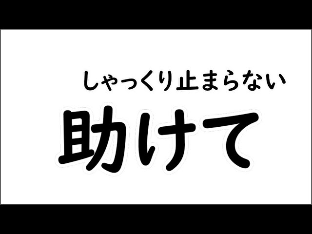 【緊急】しゃっくりが止まらない【文野環/野良猫】のサムネイル