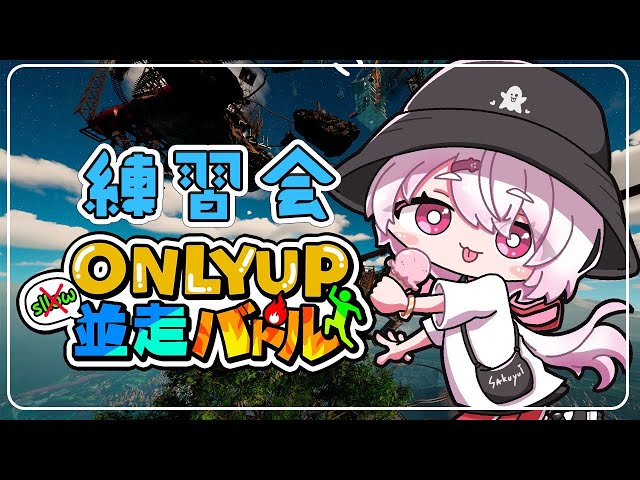 【Only Up!】RTA見ながら練習や！！！！！【椎名唯華/にじさんじ】のサムネイル