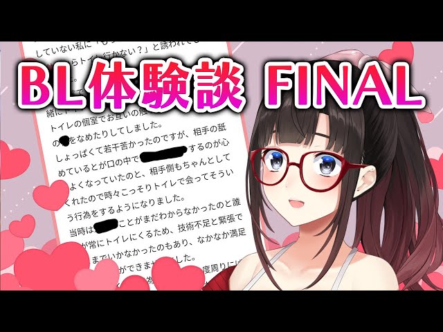 BL体験談FINAL　他、振り返りなど【鈴鹿詩子/にじさんじ】のサムネイル